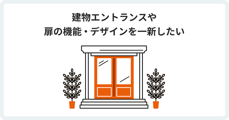 建物のエントランスや 扉の機能・デザインを一新したい